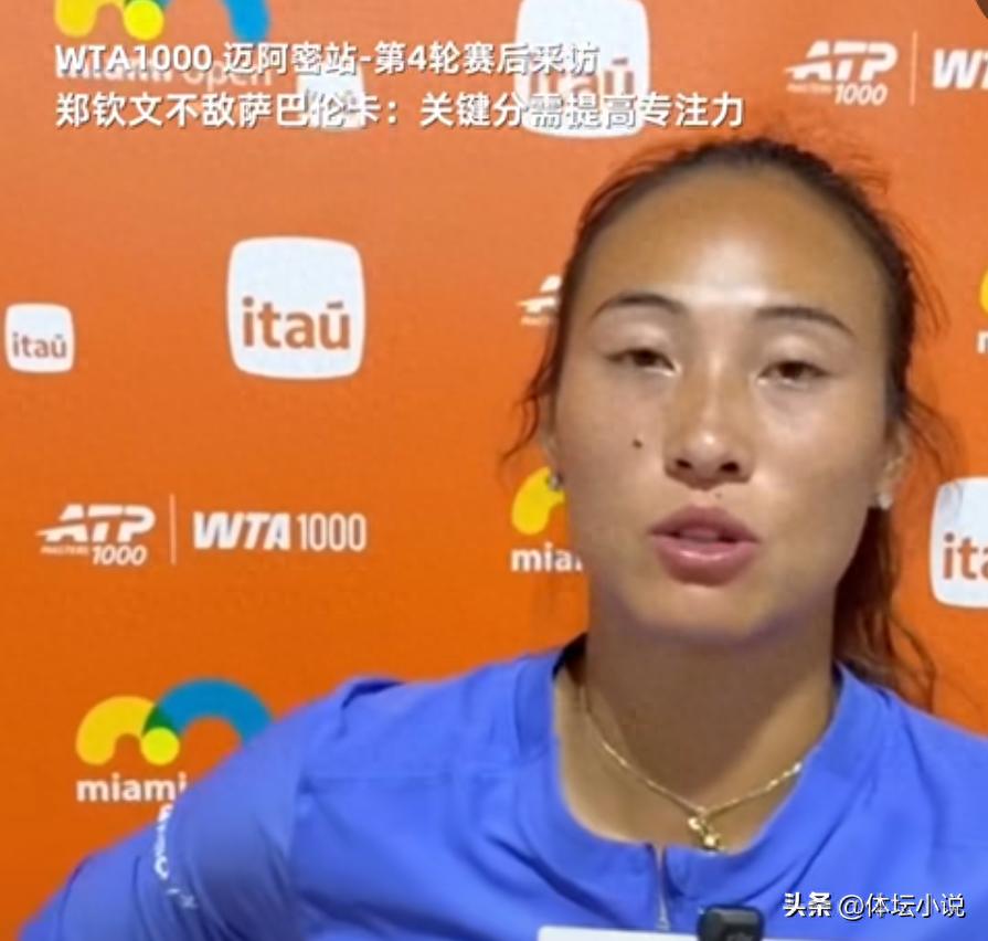 Zheng Qinwen lost 0-2 to Sabalenka; what's truly alarming isn't the defeat, but Zheng Qinwen's post-match remarks.