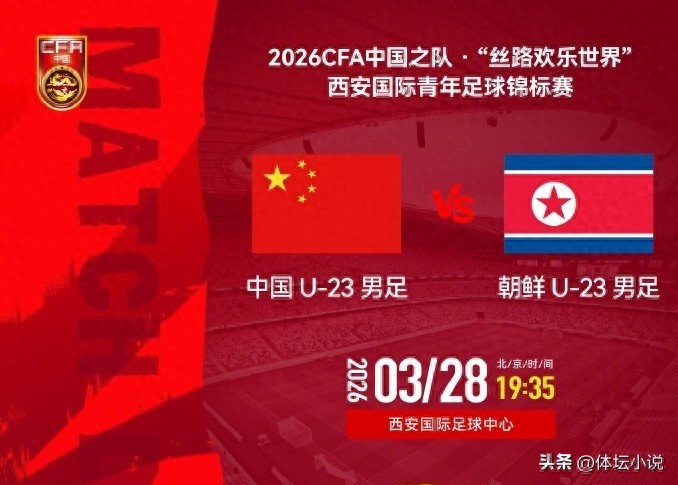 Xi'an Tournament Schedule: U23 National Team to Face North Korea, Starting March 28th. Can They Secure Their First Win?