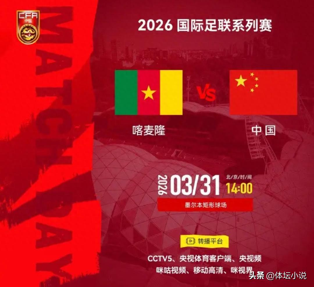 Today at 14:00! The Chinese national football team will face Cameroon, whose world ranking is 45th. Can they pull off another upset?