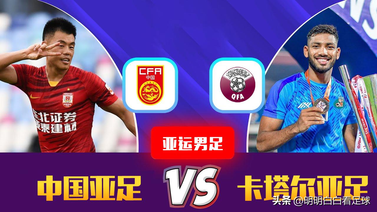 Asian Games Men's Football: China U23 vs Qatar U23! Is Qatar really that strong or just an illusion? Is the Chinese team secure?